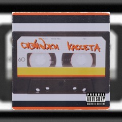 Кассета [prod. Diardeath]