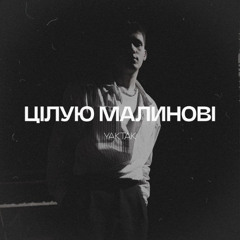 YAKTAK — Цілую малинові