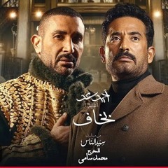 احمد سعد - بخاف-مسلسل سيد الناس