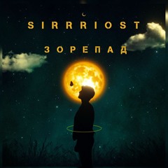 SIRRRIOST - Зорепад