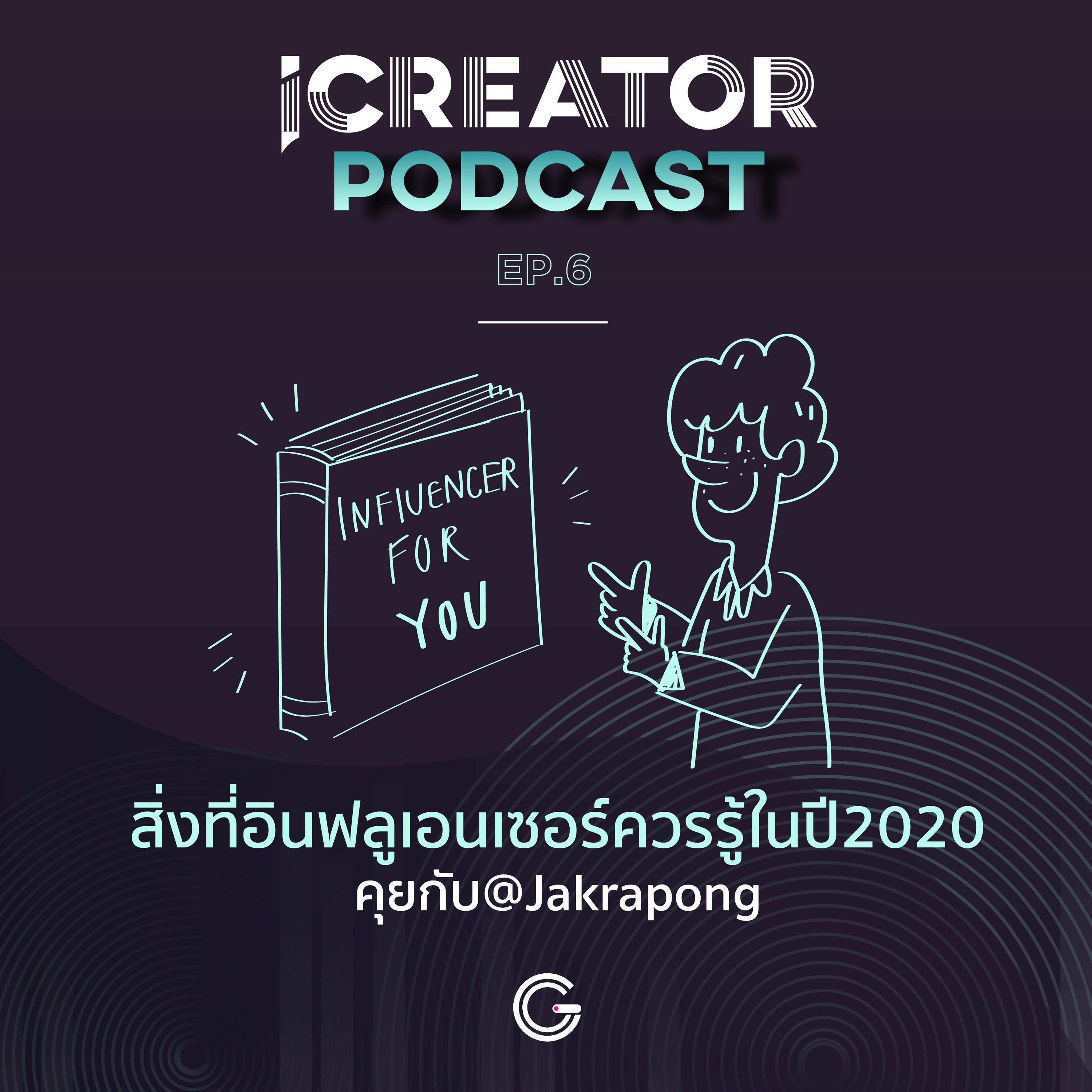 iCreator Podcast EP.6 : สิ่งที่อินฟลูเอนเซอร์ควรรู้ในปี2020 คุยกับ@Jakrapong