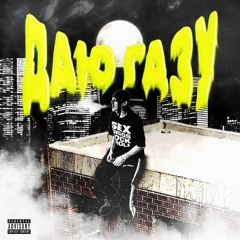 Lil Pink — Даю газу