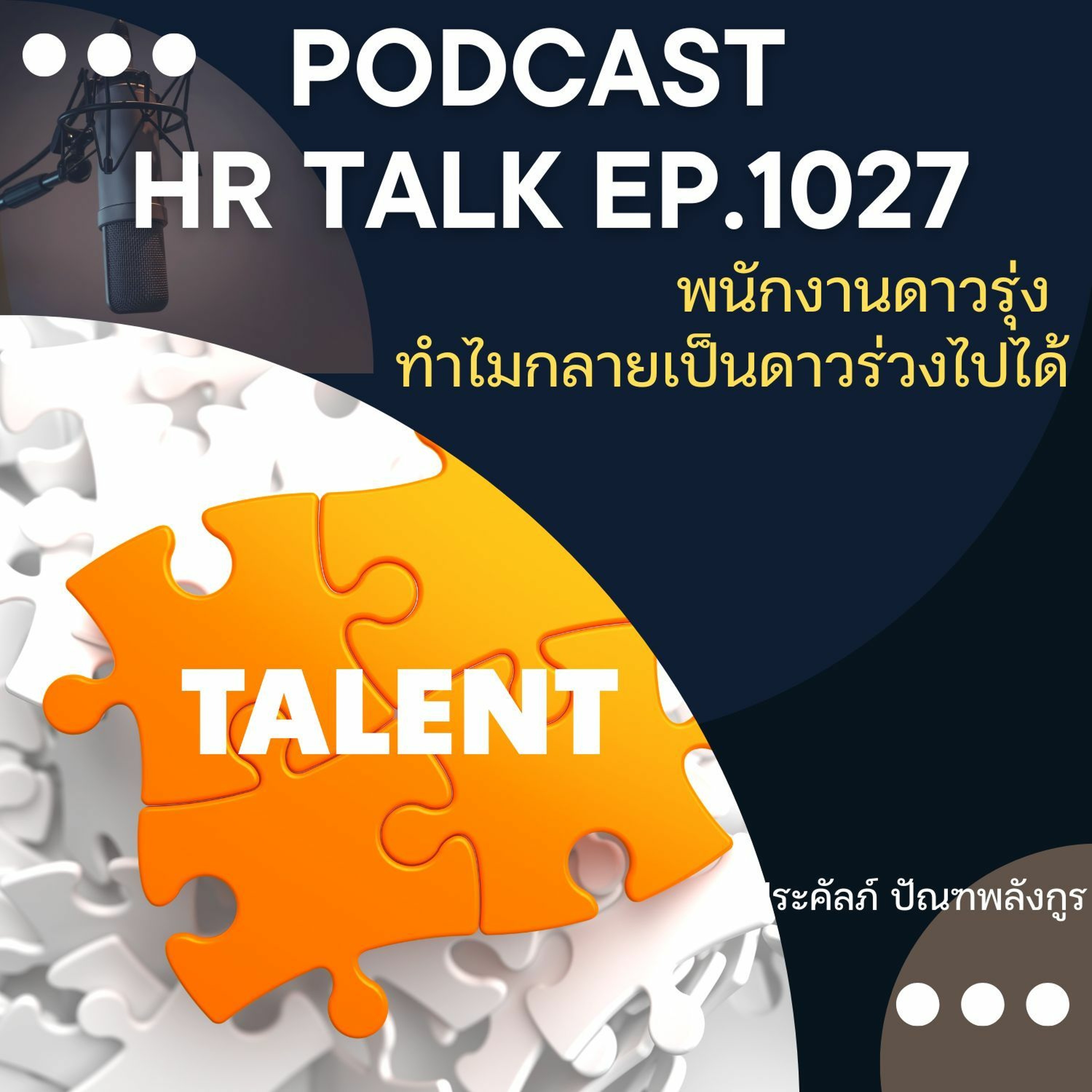 EP. 1027: พนักงานดาวรุ่ง ทำไมกลายเป็นดาวร่วงไปได้ episode artwork