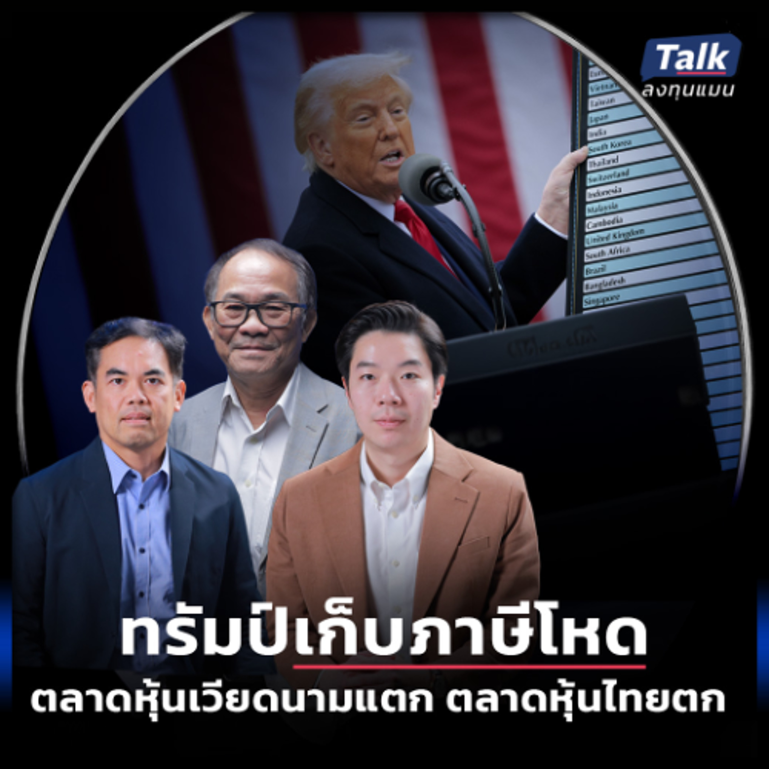 ทรัมป์เก็บภาษีโหด  ตลาดหุ้นเวียดนามแตก ตลาดหุ้นไทยตก