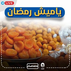 ياميش رمضان |درس إستثنائى