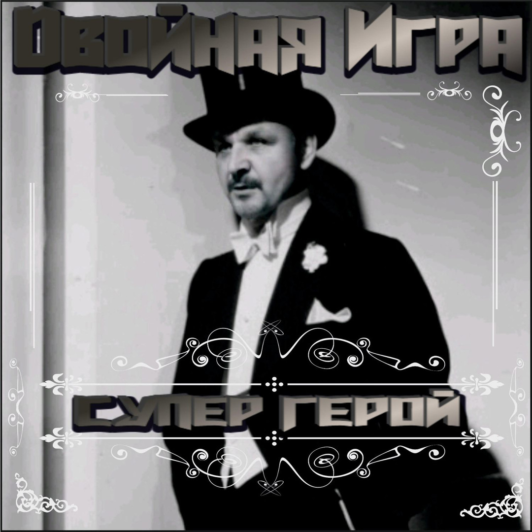 Stream Супергерой by Двойная игра | Listen online for free on SoundCloud