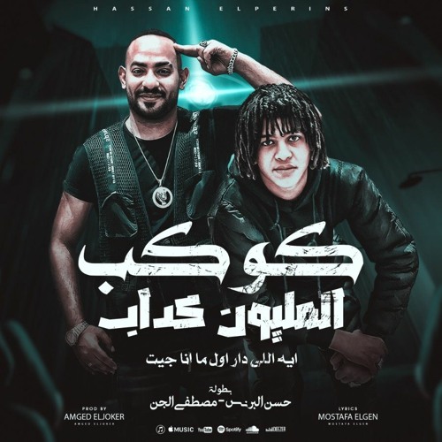 مهرجان كوكب المليون كداب - ايه اللي دار اول ما انا جيت - حسن البرنس و مصطفي الجن - توزيع امجد الجوكر