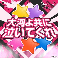 Taiga Yo Tomo Ni Naite Kure