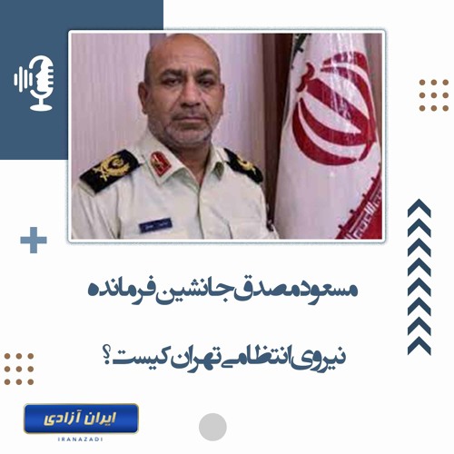 مسعود مصدق جانشین فرمانده نیروی انتظامی تهران کیست؟