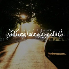 قل الله ينجيكم منها ومن كل كرب - الشيخ ياسر الدوسري - قراءة من الحرم المكي