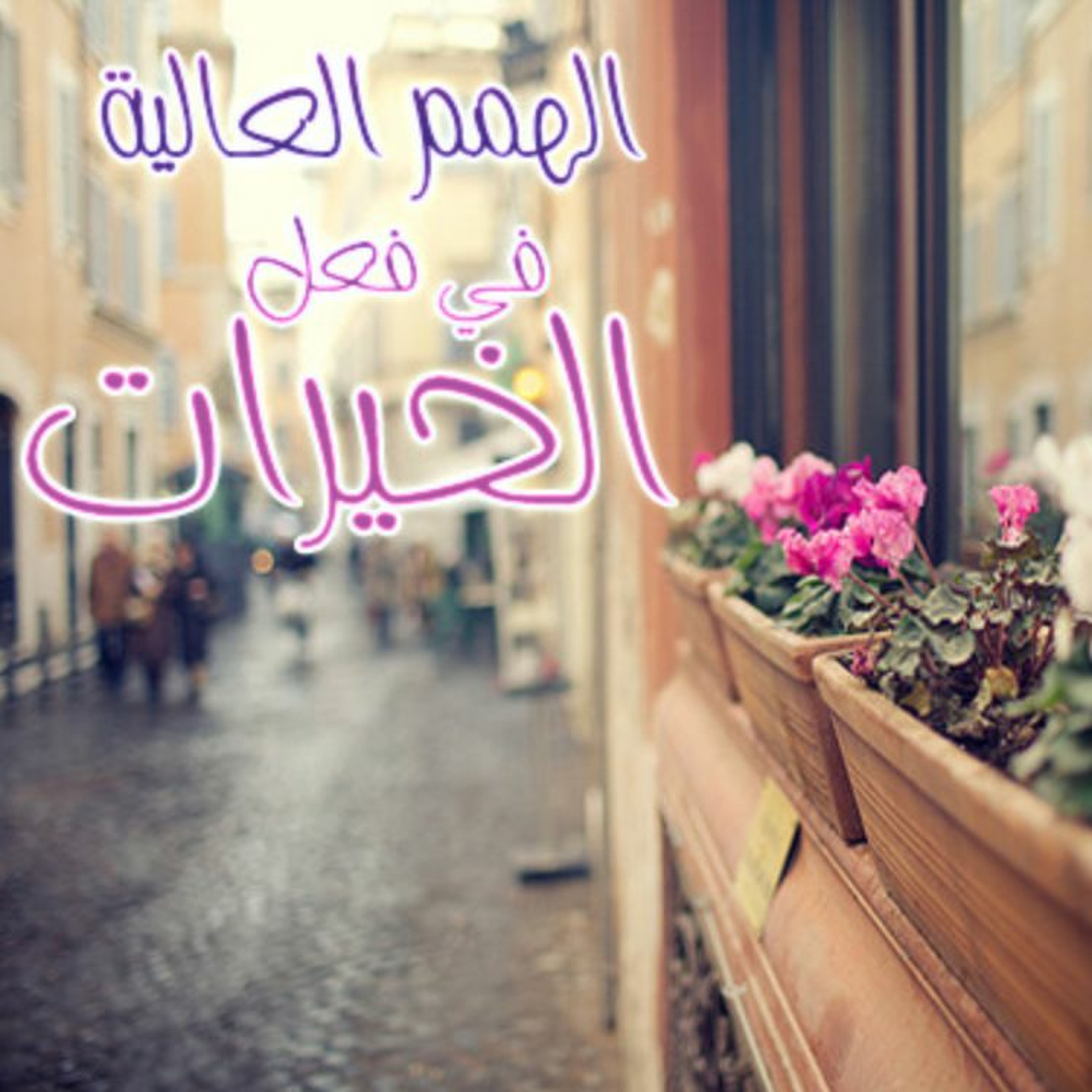 الهمم العالية .. في فعل الخيرات