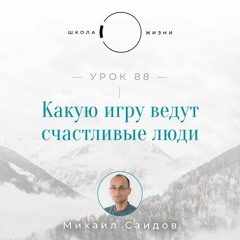 Урок 88. Какую игру ведут счастливые люди