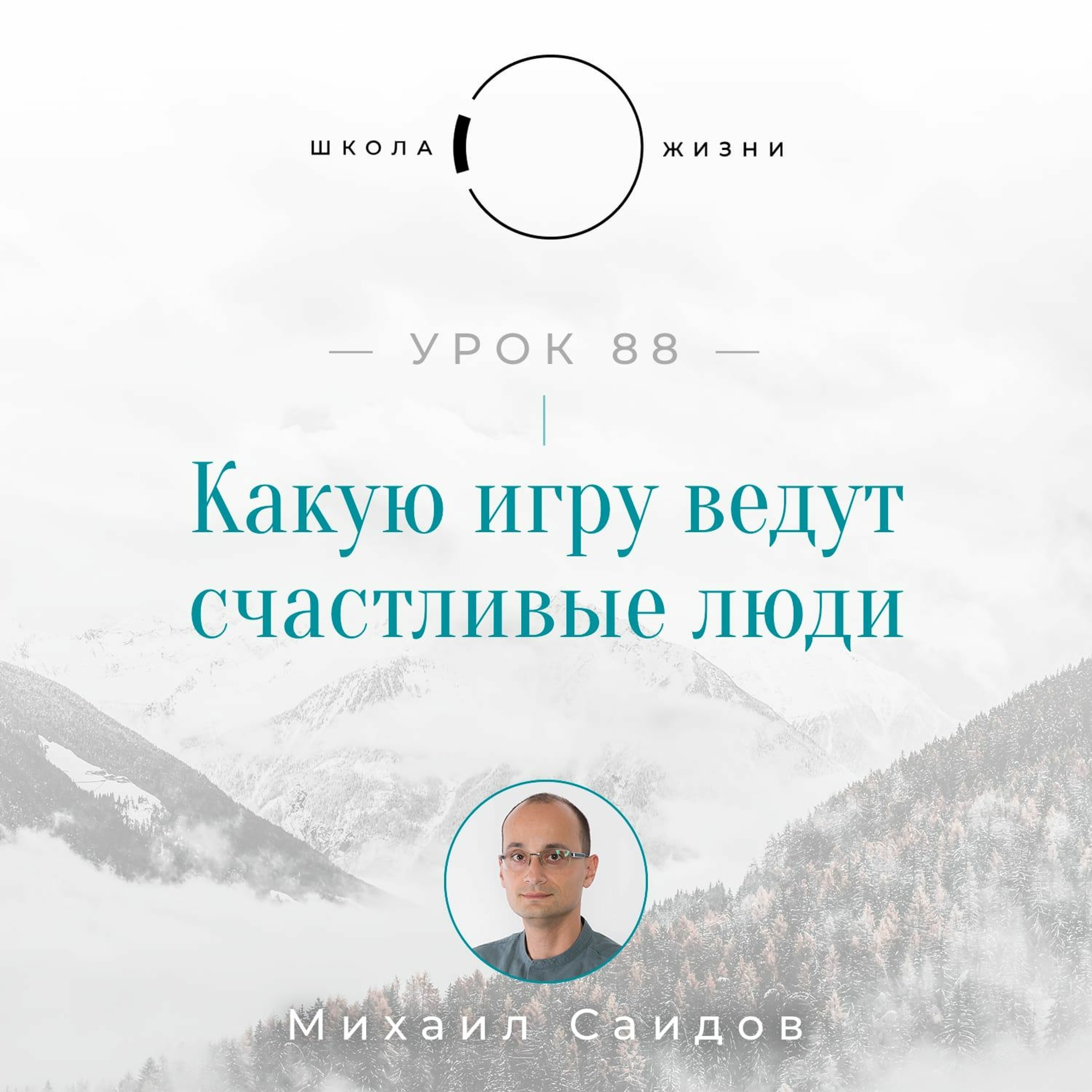 Урок 88. Какую игру ведут счастливые люди episode artwork