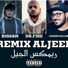ريمكس الجيل | كلاش - دراقون فاير - الحكمان - راندر - بيج سام