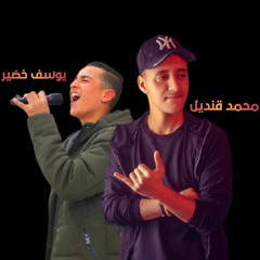 مهرجان عالم مش تمام | حب عمري ضاع | تيم زلزال - يوسف خضير - محمد قنديل