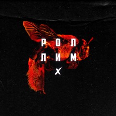 Max Reid - Роллим