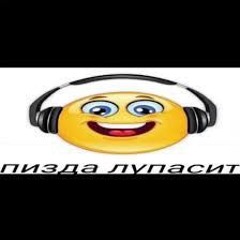 пизда лупасит