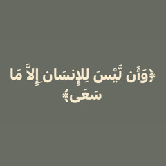 ﴿وَأَن لَّيْسَ لِلإِنسَانِ إِلاَّ مَا سَعَى﴾
