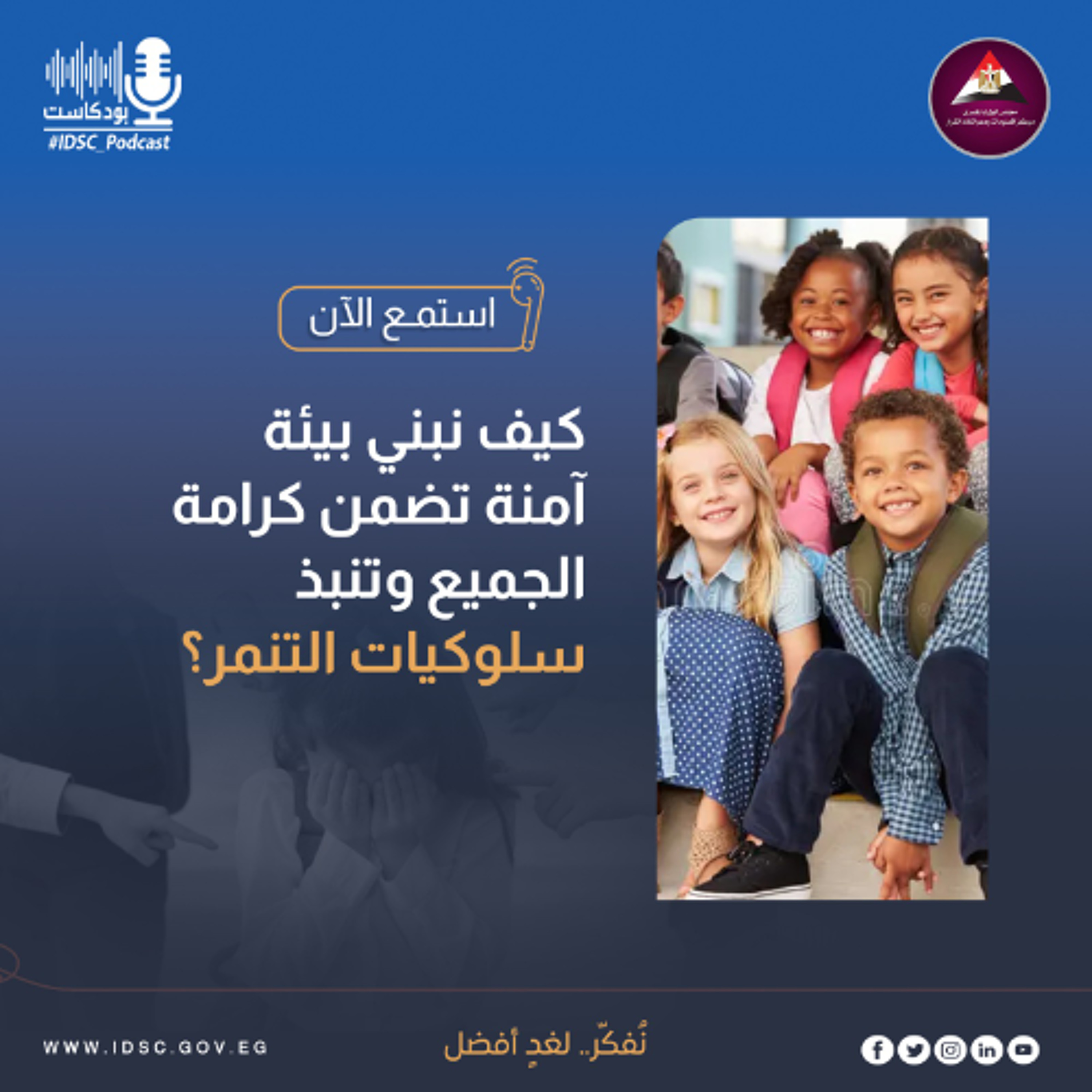 كيف نبني بيئة آمنة تضمن كرامة الجميع وتنبذ سلوكيات التنمر؟