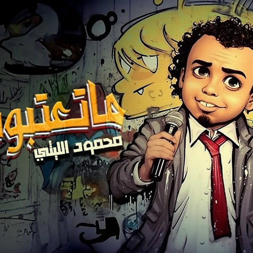 اغنية ماتعتبونيش - مين انت مين قولنا - محمود الليثي