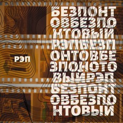 СамыйДобрыйКлей feat ПакетБагетов feat большойЛ-БЕЗПОНТОВЫЙРЭП