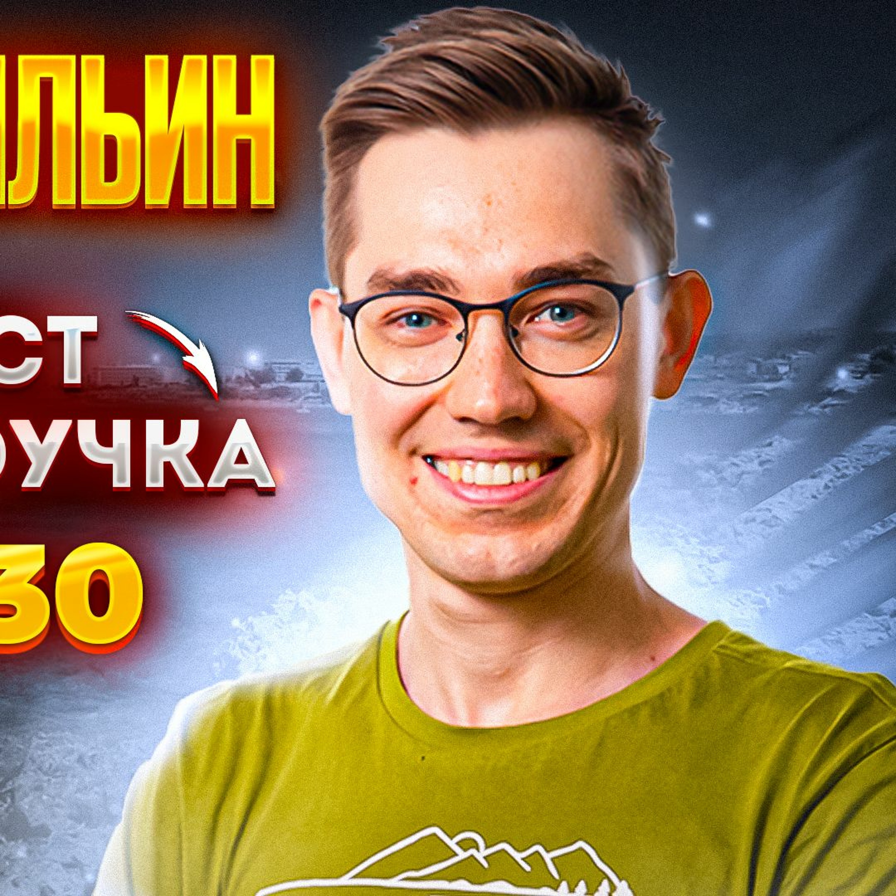 #55 - Александр Ильин: Программист-самоучка после 30