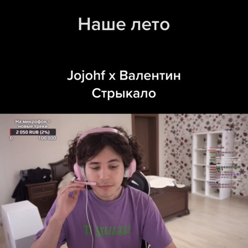 Jojohf x Валентин Стрыкало - Наше лето / яхта, парус