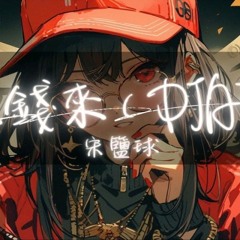 宋鹽球 - 錢來錢來 (DJAh版)