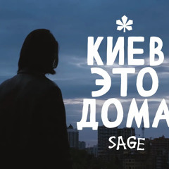 SAGE - Киев это Дома