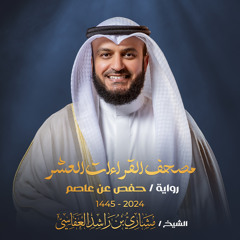 سورة الحجر برواية حفص عن عاصم 1445هـ - 2024م