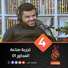 بودكاست أُفُق 2 | الأفق الرابع: تجربة صناعة المُحاور (01) | 04