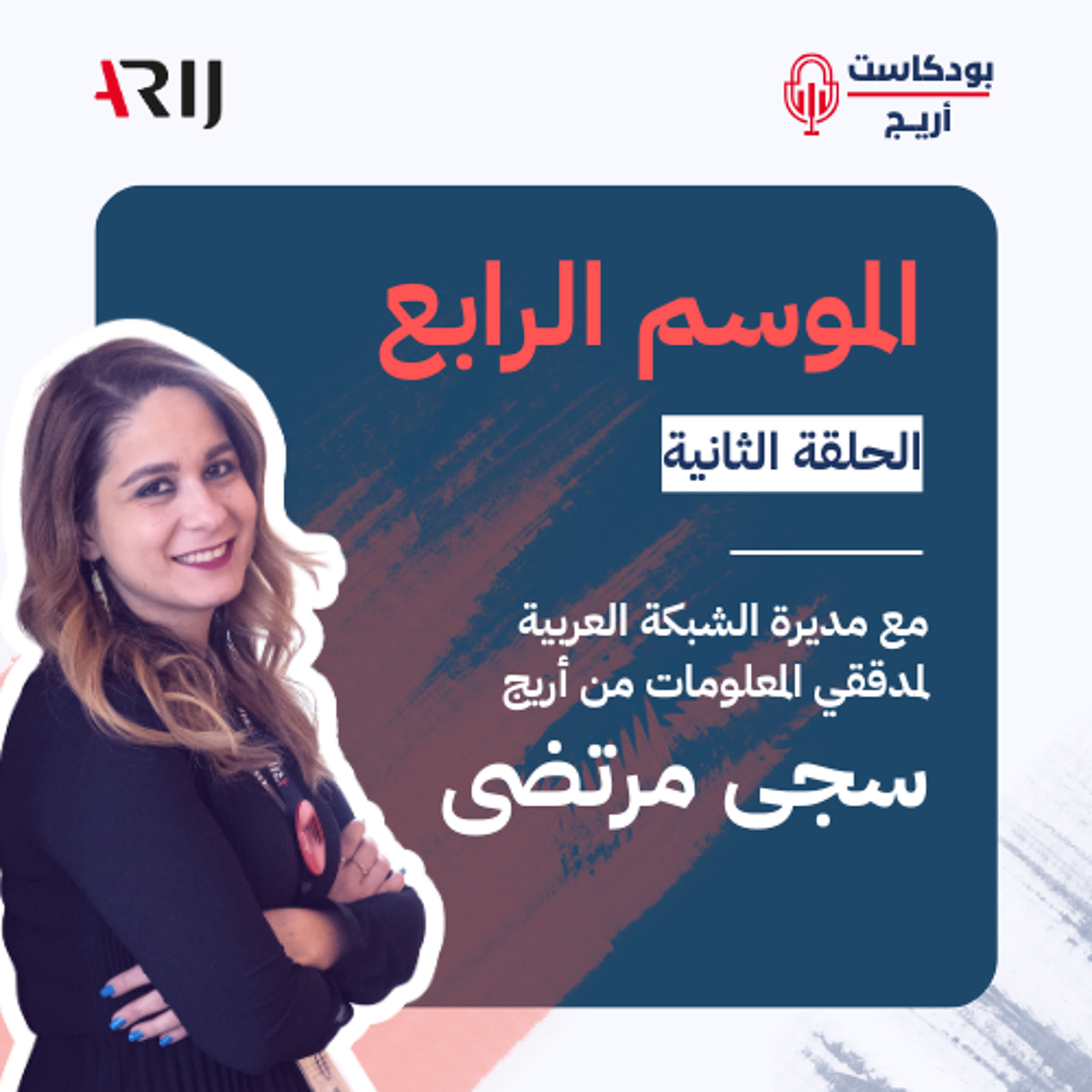 بودكاست أريج (4) | الحلقة (2): مع سجى مرتضى مديرة الشبكة العربية لمدققي المعلومات من أريج