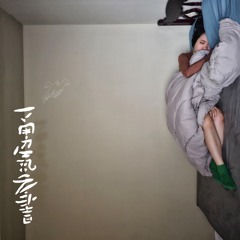 勇氣之書_4_擁抱一樣的痛苦 睡著一樣的孤獨