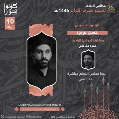 10M 1446 حمزة ملا علي و حسن نوروز - لطم ليلة 10 محرم 1446 - حسينية البلوش