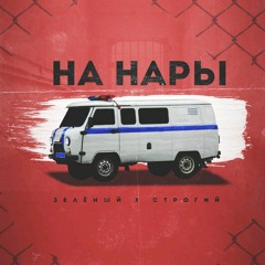 Зелёный х Строгий - На нары.mp3