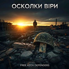 Осколки Віри (feat. lovanovaMix)