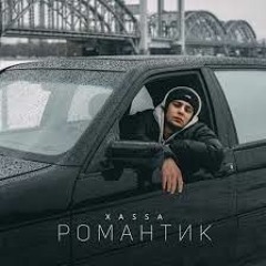 XASSA - Романтик