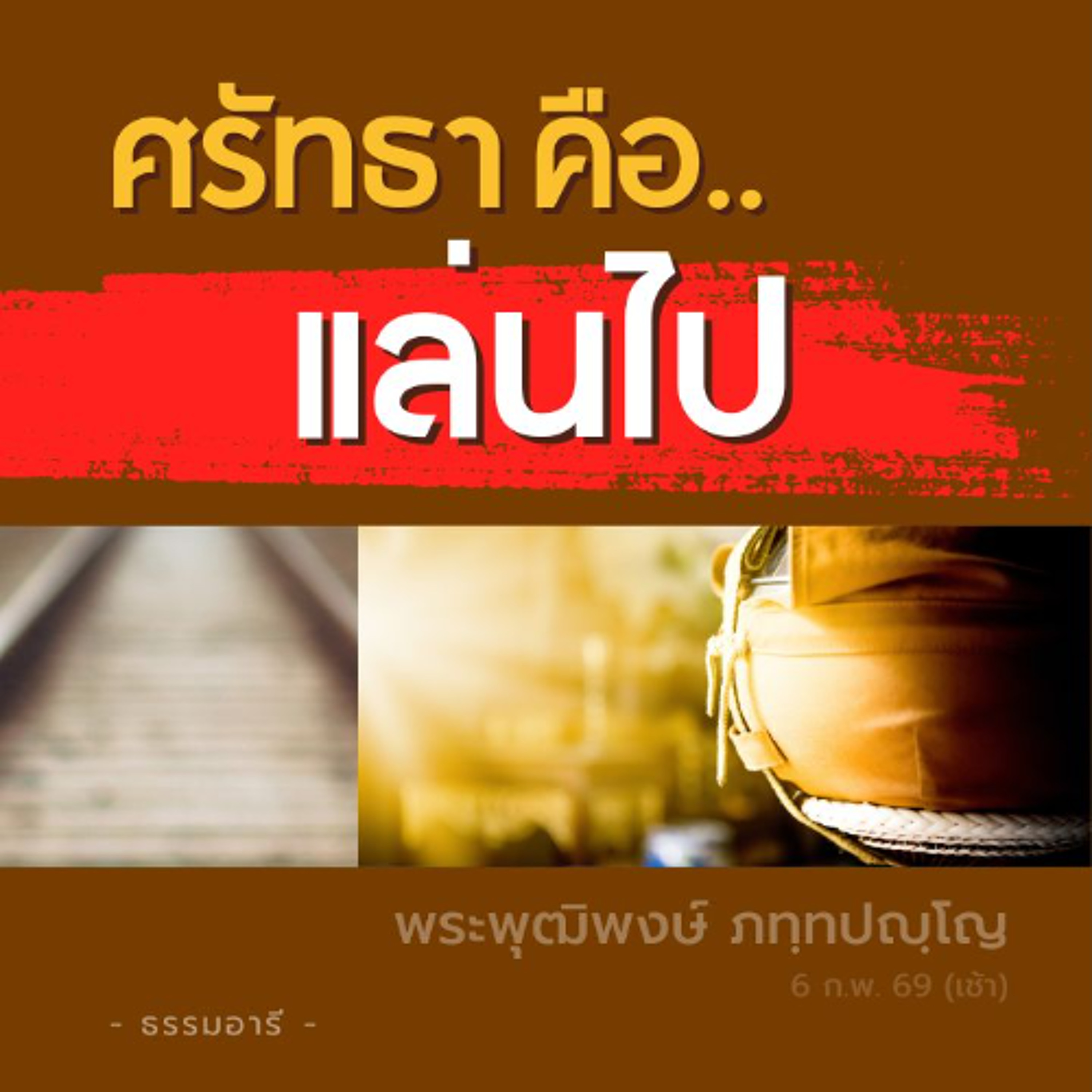 บุคคลข้ามห้วงโอฆะด้วย..ศรัทธา พ้นจากสงสารด้วย..ไม่ประมาท | พระพุฒิพงษ์ ภทฺทปญฺโญ | 6 ก.พ. 69 (เช้า)