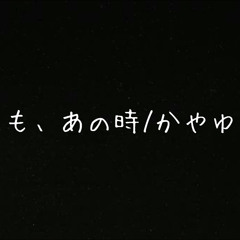 [オリジナル曲]もしも、あの時
