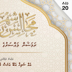 Ramadan1446 Dharus 20 | Fahu dhiha  | Sheikh Abu Anas Mohamed Hassan حفظه الله