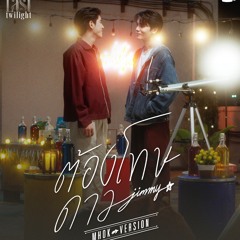ต้องโทษดาว - I MUST BLAME THE STARS (Mhok Version) Ost.Last Twilight - Jimmy Jitaraphol