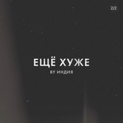 By Индия- ещё хуже