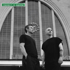 Svyatoslav Vakarchuk (Святослав Вакарчук) & Lady Aphina & Гурт Дно — Привіт, я вдома