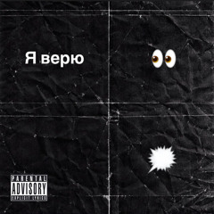 Я верю