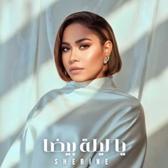 شرين - يا ليلة بيضا