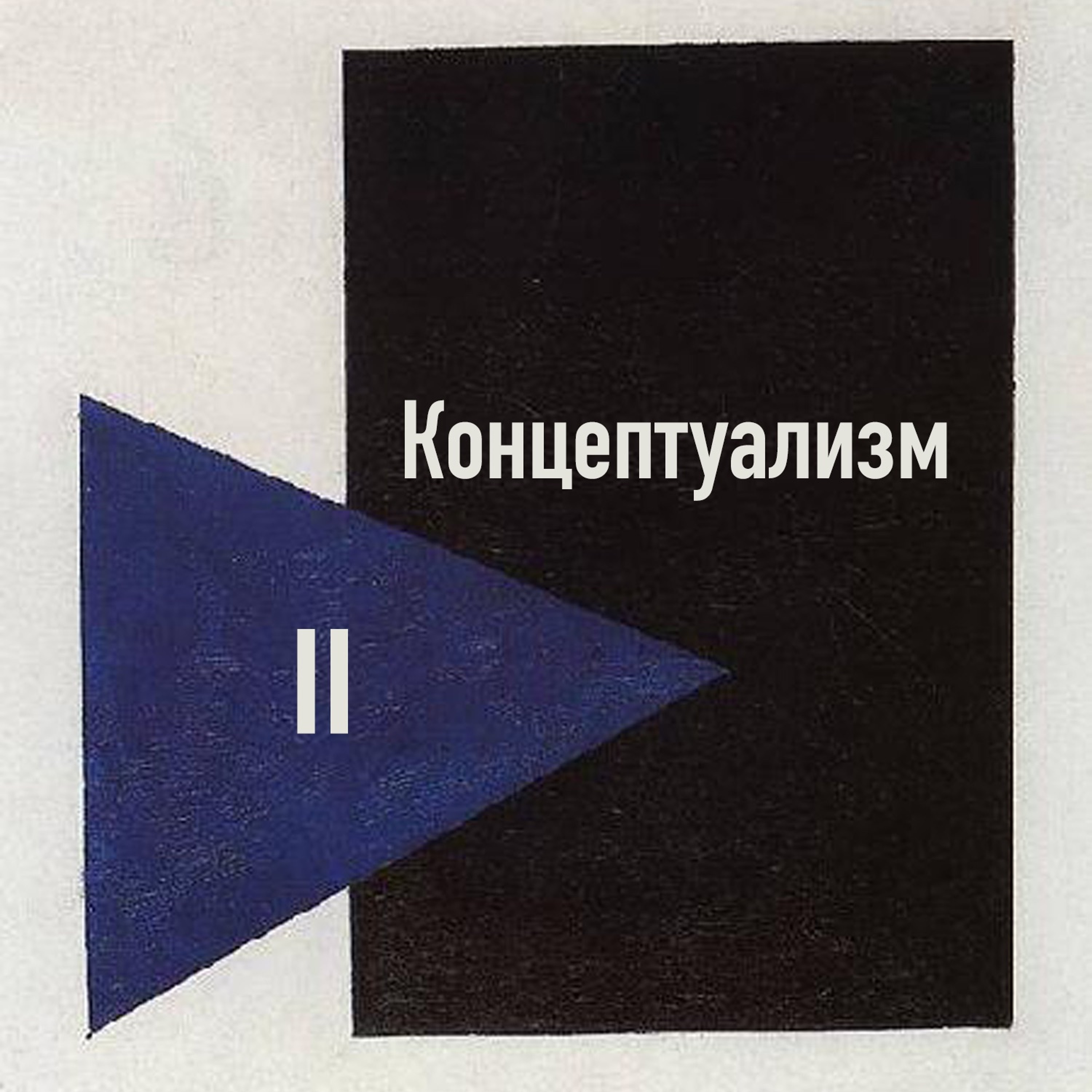 Концептуализм