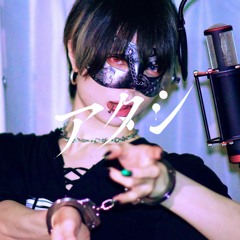 【超学生】アタシ @歌ってみた / Atashi Ver. Chogakusei