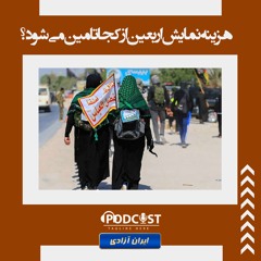 هزینه نمایش اربعین از کجا تامین می‌شود؟
