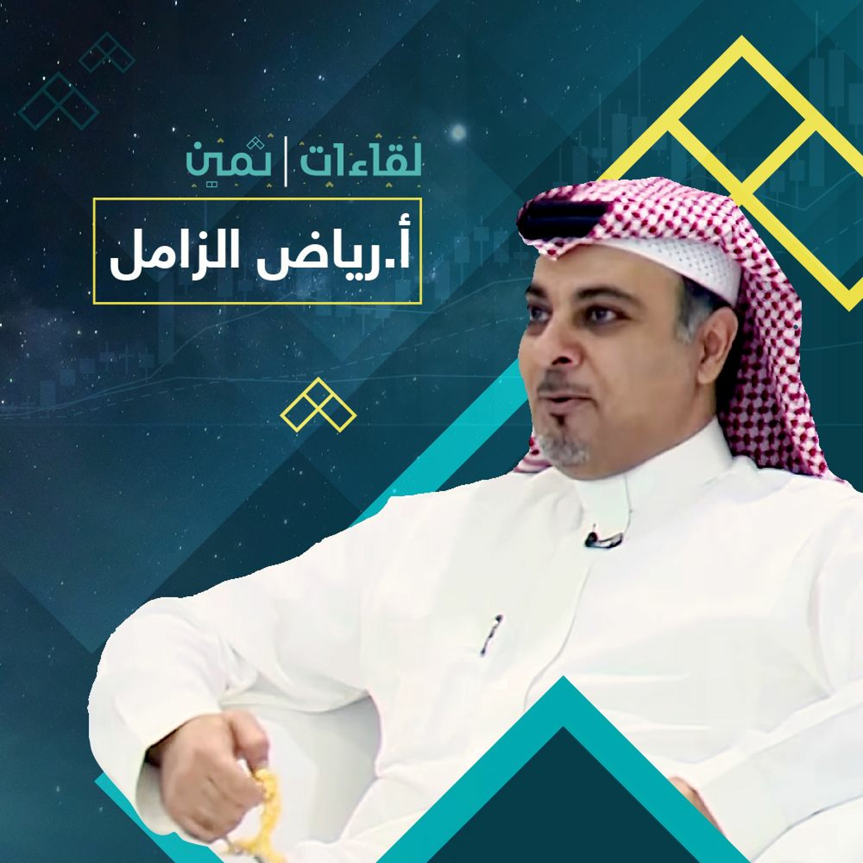لقاءات ثمين مع الأستاذ رياض الزامل