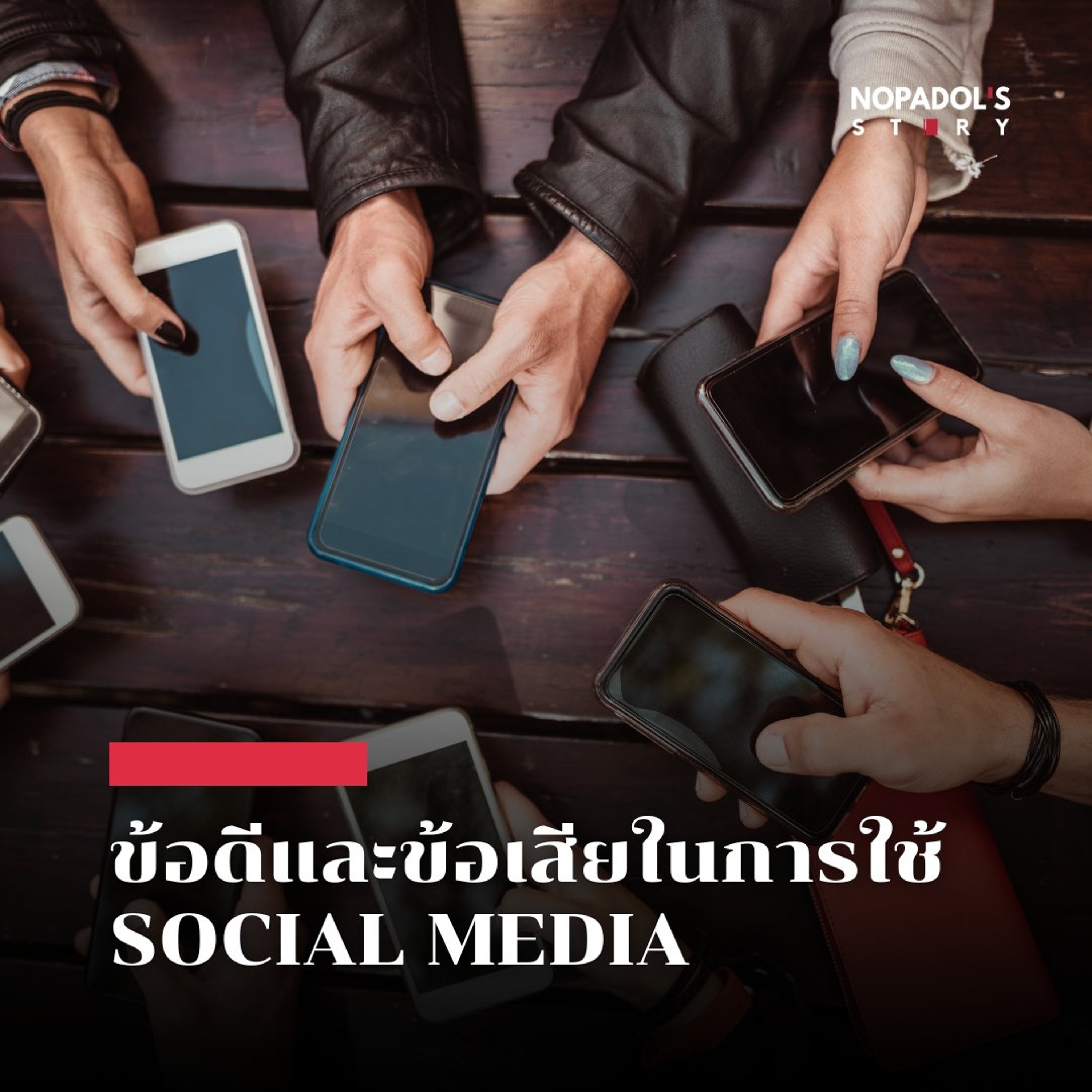 EP 2944 ข้อดีและข้อเสียในการใช้ Social Media episode artwork
